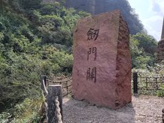 -剑门关风景区
