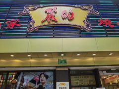 -丽的面家(多宝路店)