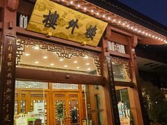 -楼外楼(西湖景区孤山路店)