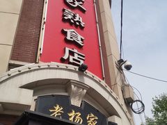 门面-老杨家熟食店