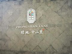 -绿地·中山里