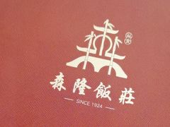 -森隆饭庄(崇文门新世界百货店)