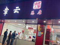 -章云板鸭(总店)