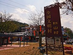 -红山村