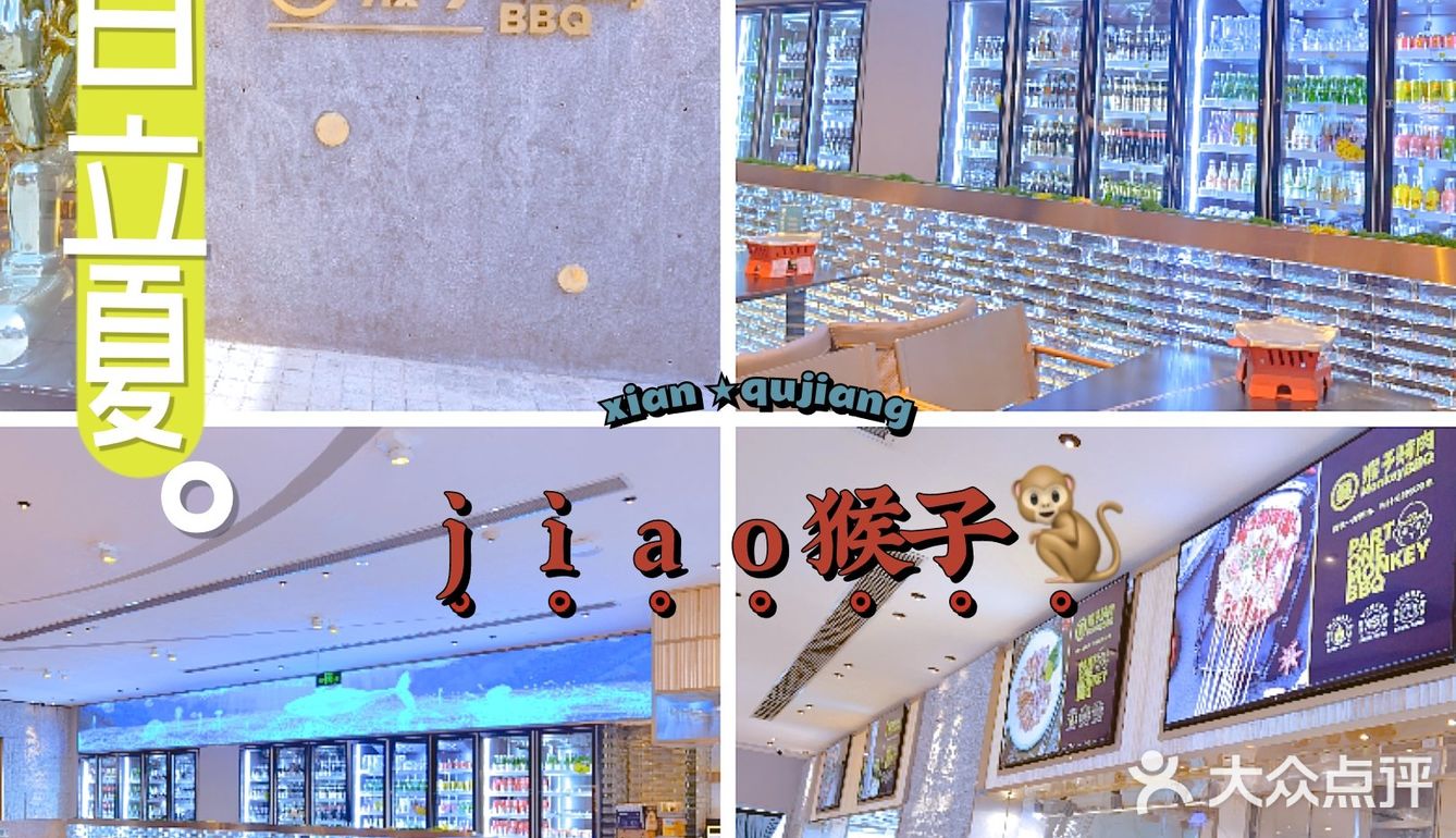 西安探店//（？）猴子烤肉