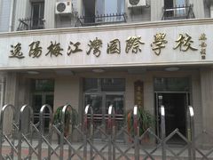 校门-逸阳梅江湾学校