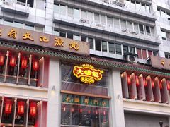 门面-大鸽饭(北京路店)