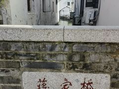 -葑门横街