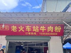 -老火车站牛肉粉