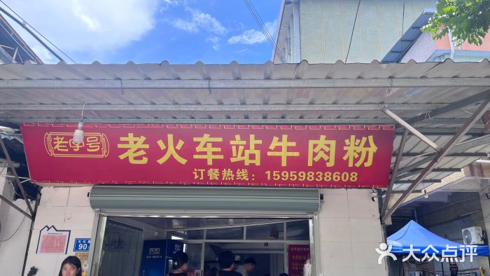 老火车站牛肉粉图片