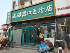 门面-老磁器口豆汁店(马家堡店)