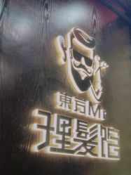 -东方先生国潮男士理发馆