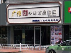 -广信牛奶甜品世家(台东店)