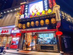 门面-肖记公安牛肉鱼杂馆· 省级非物质文化遗产(仁和路店)