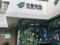 -中国邮政(淮海中路)