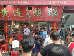 门面-黄连大头华烧鹅店(大良店)