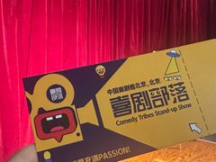 -喜剧部落脱口秀(三里屯店)