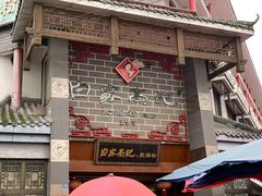 -白家高记肥肠粉(总店)
