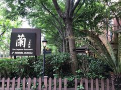 -蘭·日本料理铁板烧(碧云路店)