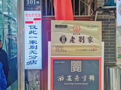 -老刘家泡馍·陕西老字号(钟楼广济街店)