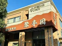 -聚丰园•湖鲜餐厅(阿红私房菜梅石路店)