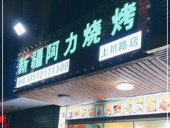 门面-新疆阿力烧烤