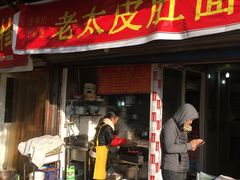 门面-老太皮肚面