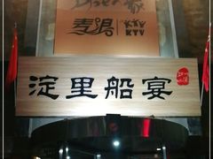 门面-淀里船宴(卓达店)