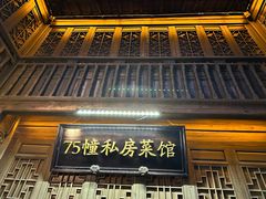 -75幢私房菜馆