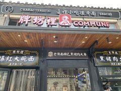 门面-老牌坊鲁菜名店(宽厚里店)