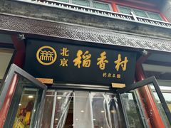 -北京前门大栅栏