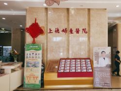 -菁华上德生殖妇产医院