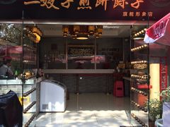 -清真·二嫂子煎饼果子(鼓楼旗舰形象店)