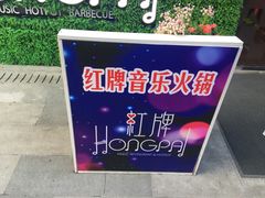 -红牌美蛙鱼头火锅(万辉国际广场店)