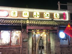 门面-京城小江南·土菜馆·蒸白鱼(东四十条店)