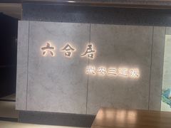 -六合居·邯郸菜·武安菜起源地