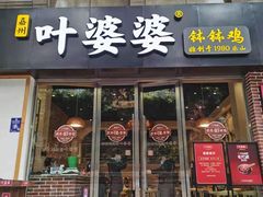 门面-嘉州叶婆婆钵钵鸡(建设路店)