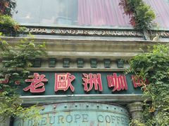 -老欧洲咖啡·西餐(后湖店)