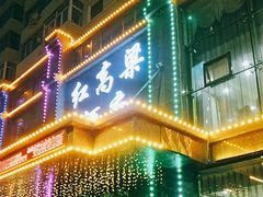 -红高粱大酒店(宁山东路店)