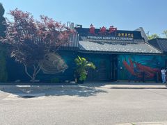 -鱼乐轩海鲜专门店
