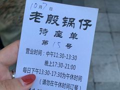 -老殷锅仔