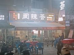 -阆辣荟餐饮(老味道8年·古城店)