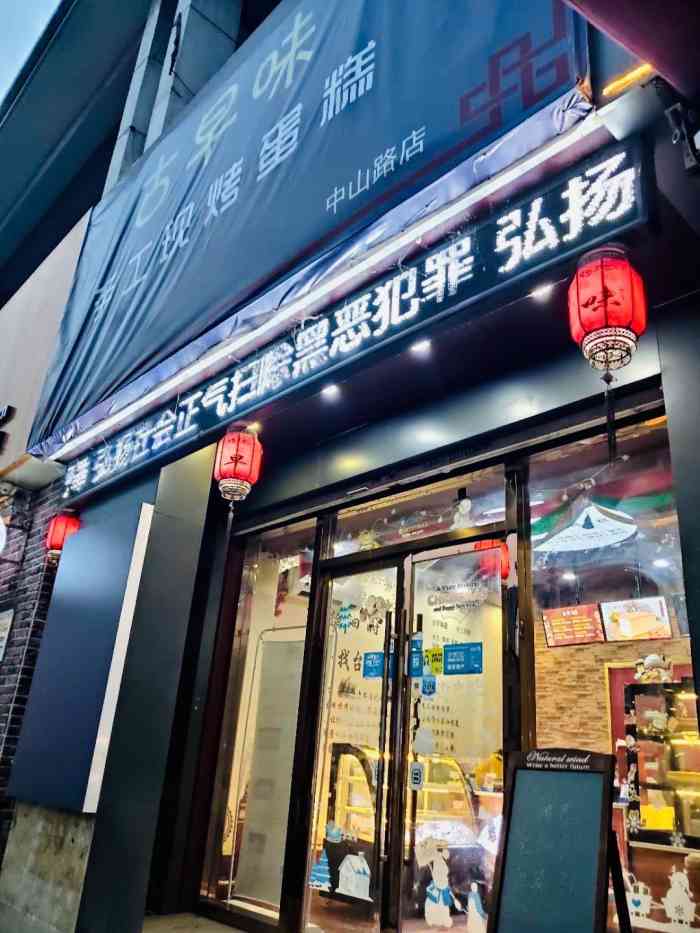 古早味手工现烤蛋糕(中山路店)