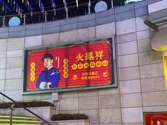-火鳳祥美蛙牛肉自助(青悦城店)