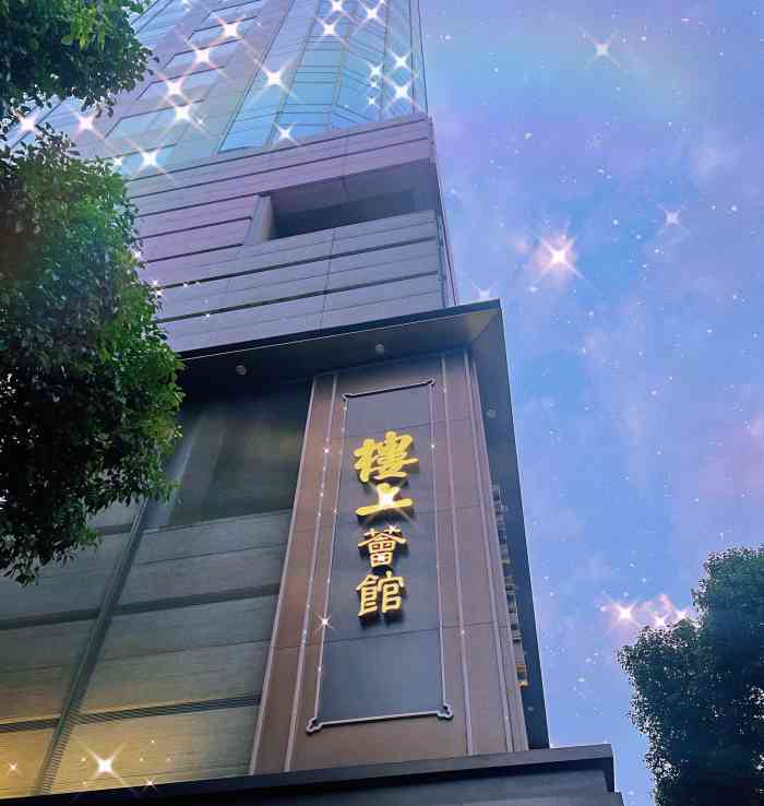 楼上荟馆(静安嘉里中心店)-"[服务铃]服务:位于静安嘉里中心的一楼.