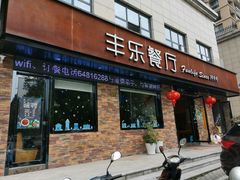 门面-丰乐餐厅·始于1999·本地老字号