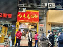 -咏春葱油饼(德政中路店)
