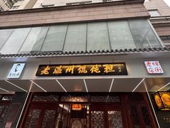 门面-老温州馄饨担(东游大厦店)
