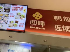 -回味鸭血粉丝汤(砂之船店)