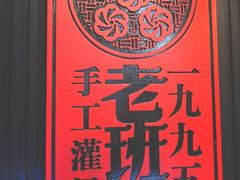 -老班长手工灌汤包老店(东山店)